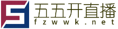 五五开直播